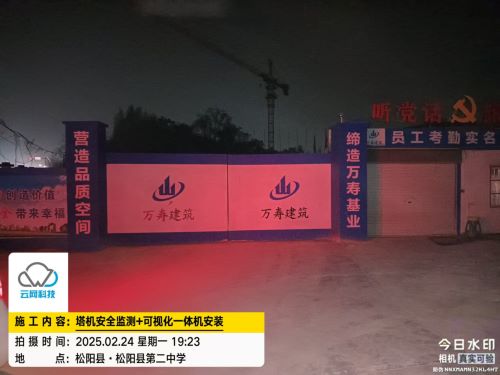 0225丽水松阳县第二中学 塔机安全监测吊钩可视化系统